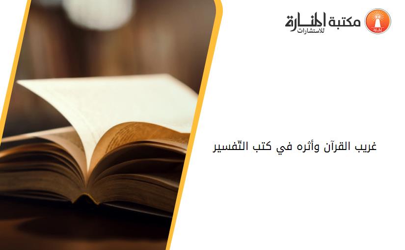 غريب القرآن وأثره في كتب التّفسير