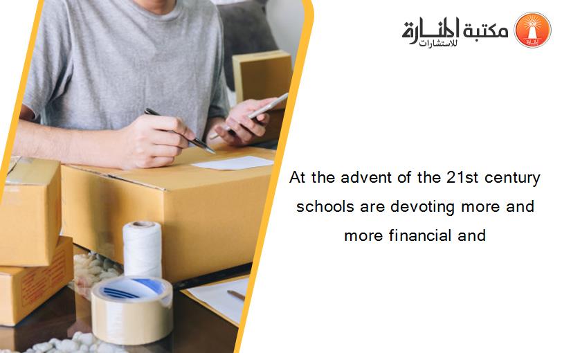 At the advent of the 21st century schools are devoting more and more financial and