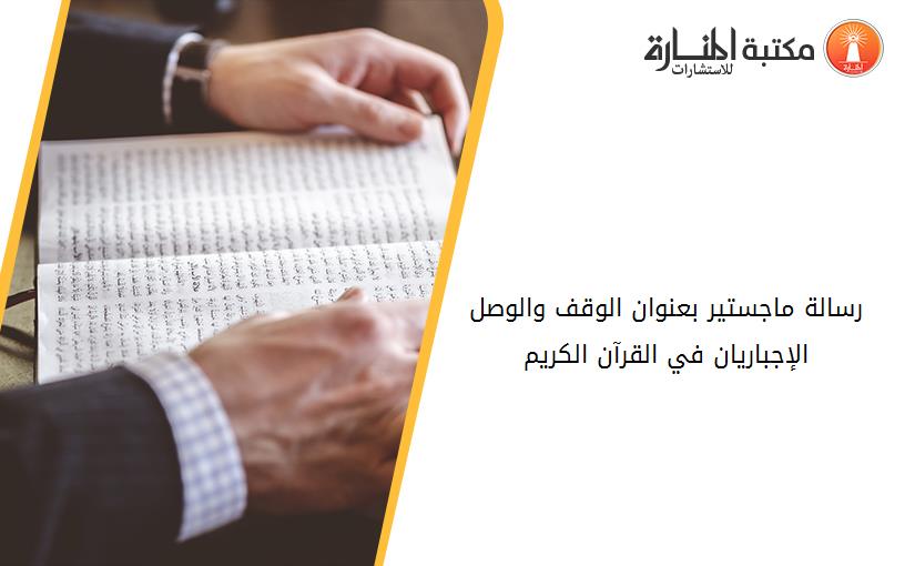 رسالة ماجستير بعنوان الوقف والوصل الإجباريان في القرآن الكريم