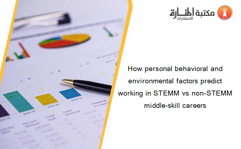 How personal behavioral and environmental factors predict working in STEMM vs non-STEMM middle-skill careers