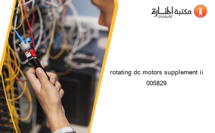 rotating dc motors supplement ii 005829