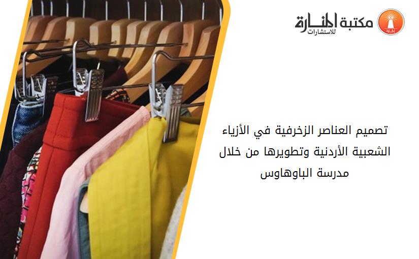 تصميم العناصر الزخرفية في الأزياء الشعبية الأردنية وتطويرها من خلال مدرسة الباوهاوس