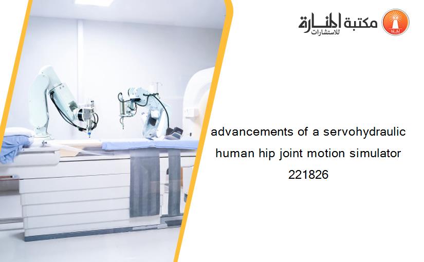 advancements of a servohydraulic human hip joint motion simulator 221826