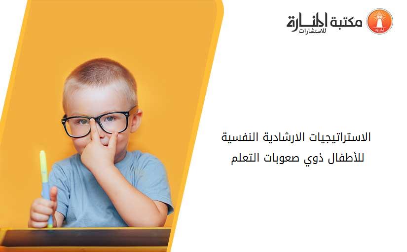 الاستراتيجيات الارشادية النفسية للأطفال ذوي صعوبات التعلم 012727