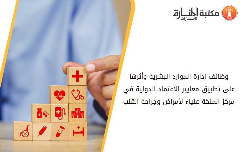 وظائف إدارة الموارد البشرية وأثرها على تطبيق معايير الاعتماد الدولية في مركز الملكة علياء لأمراض وجراحة القلب