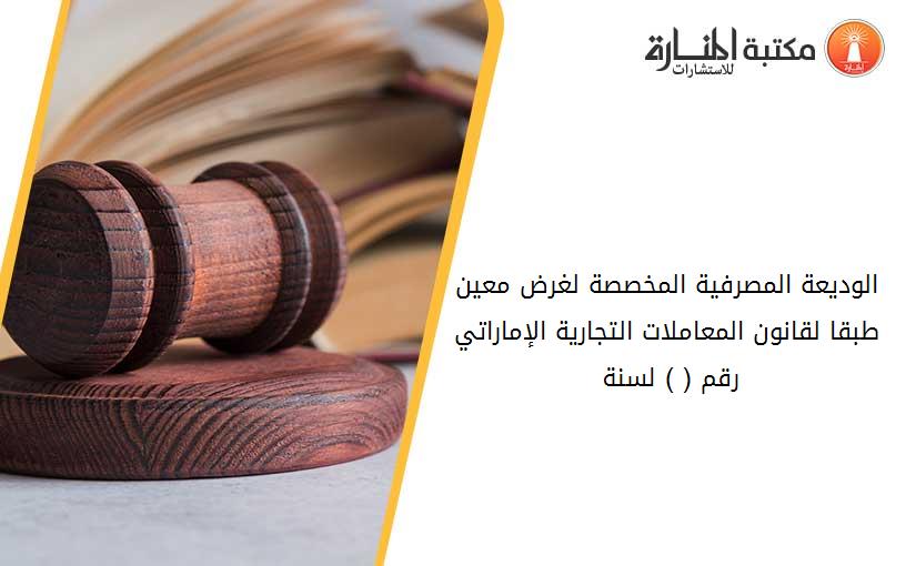 الوديعة المصرفية المخصصة لغرض معين طبقا لقانون المعاملات التجارية الإماراتي رقم (18 ) لسنة 1993
