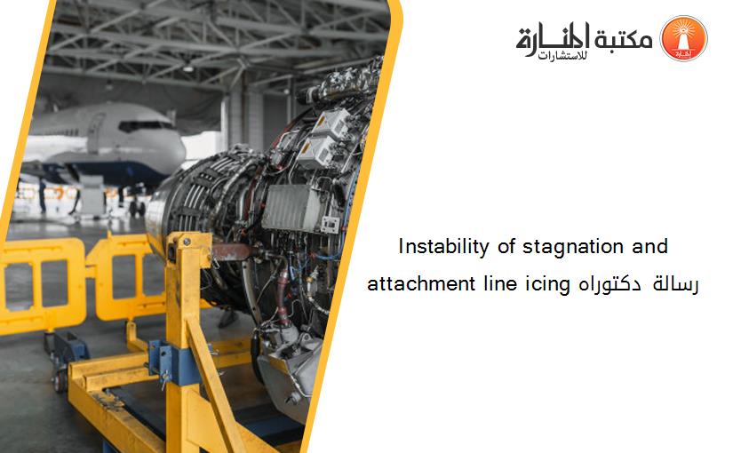 Instability of stagnation and attachment line icing رسالة دكتوراه