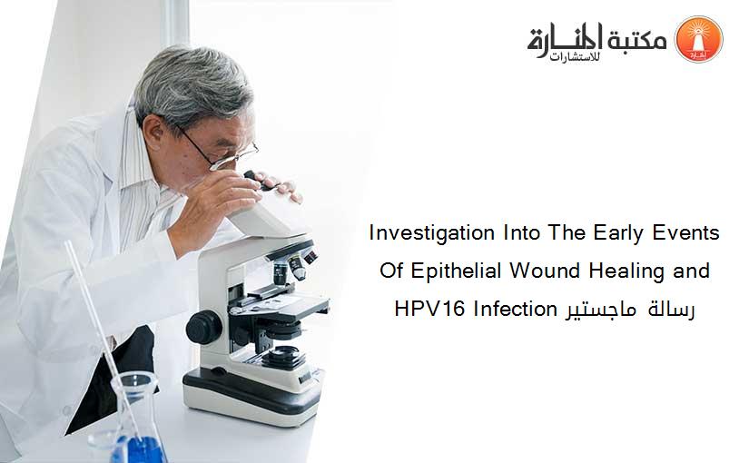 Investigation Into The Early Events Of Epithelial Wound Healing and HPV16 Infection رسالة ماجستير
