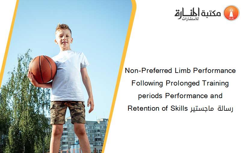 Non-Preferred Limb Performance Following Prolonged Training periods Performance and Retention of Skills رسالة ماجستير