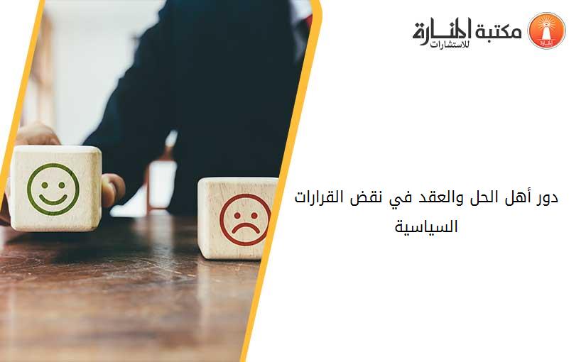 دور أهل الحل والعقد في نقض القرارات السياسية