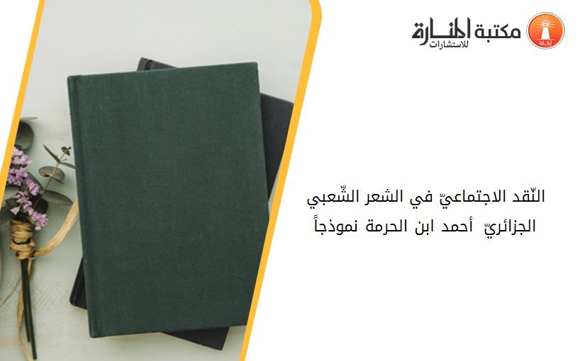 النّقد الاجتماعيّ في الشعر الشّعبي الجزائريّ –أحمد ابن الحرمة نموذجاً-