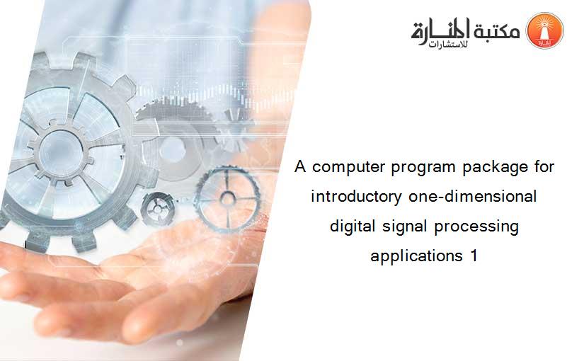 A computer program package for introductory one-dimensional digital signal processing applications 1