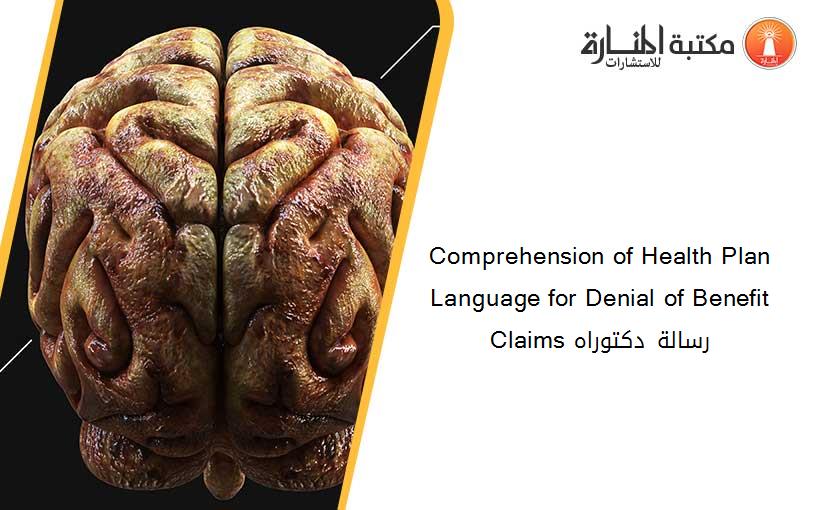 Comprehension of Health Plan Language for Denial of Benefit Claims رسالة دكتوراه