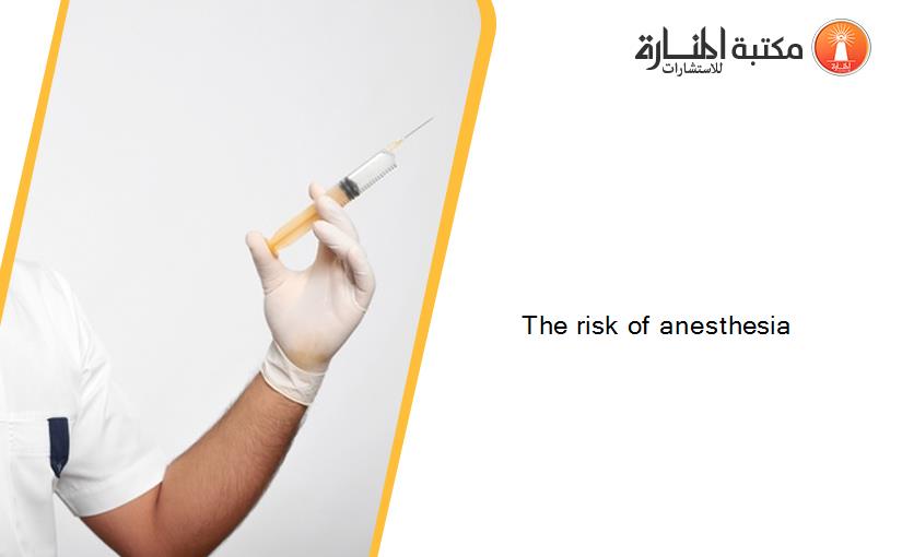 The risk of anesthesia‏