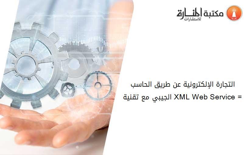 التجارة الإلكترونية عن طريق الحاسب الجيبي مع تقنية XML Web Service =