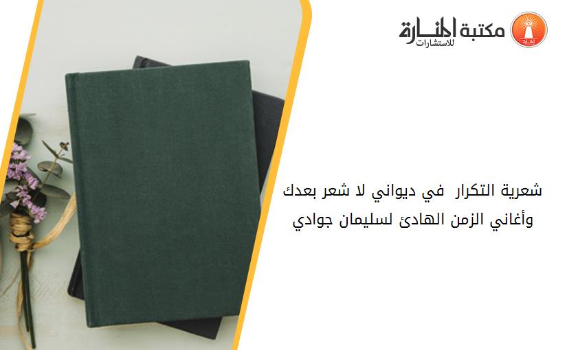 شعرية التكرار  في ديواني _لا شعر بعدك_ و_أغاني الزمن الهادئ_ لسليمان جوادي