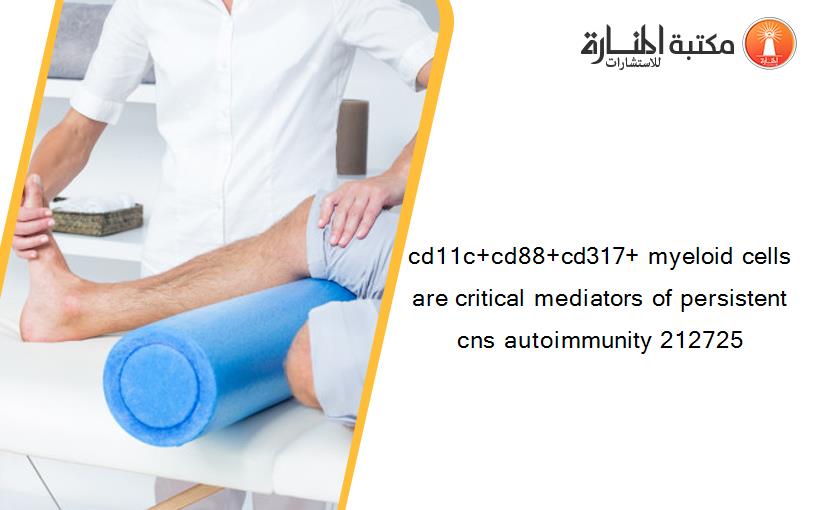 cd11c+cd88+cd317+ myeloid cells are critical mediators of persistent cns autoimmunity 212725