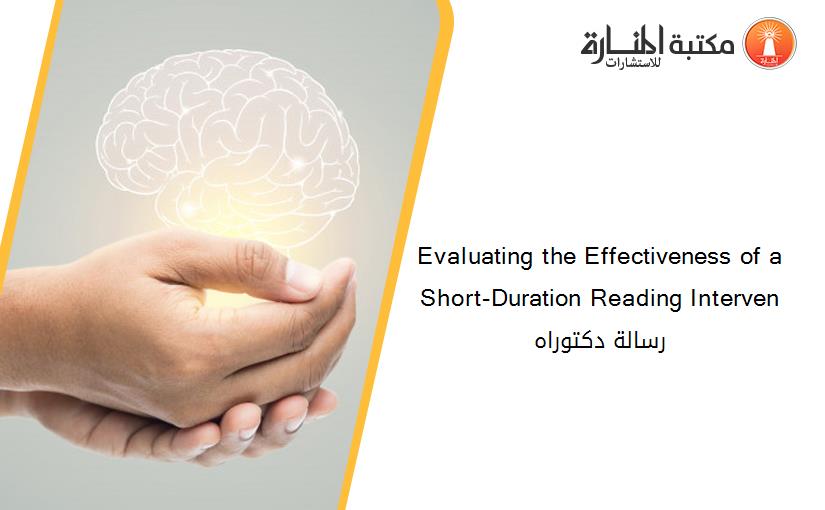 Evaluating the Effectiveness of a Short-Duration Reading Interven رسالة دكتوراه