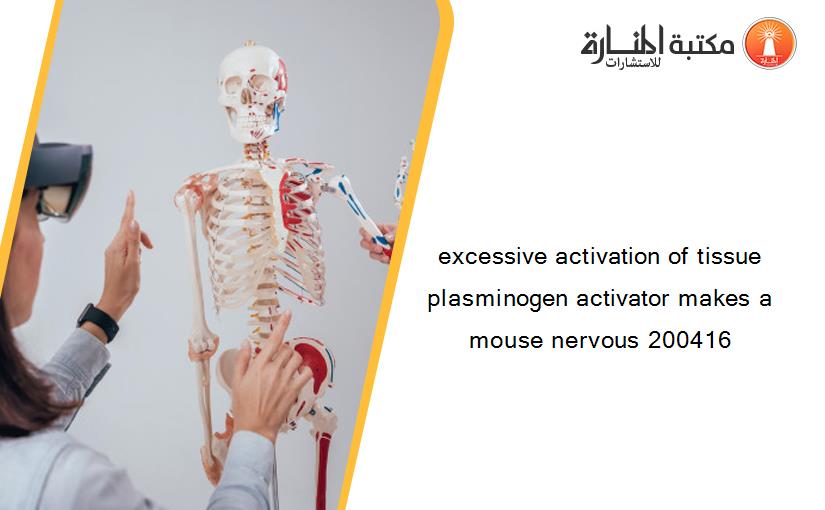 excessive activation of tissue plasminogen activator makes a mouse nervous 200416
