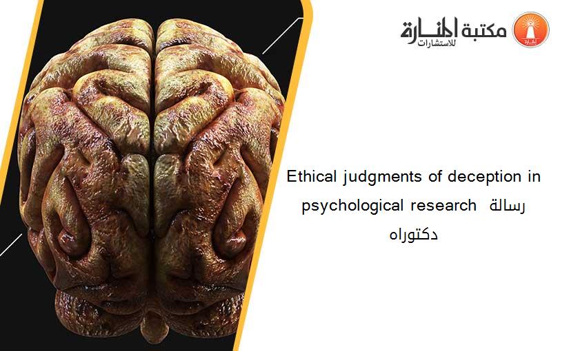 Ethical judgments of deception in psychological research رسالة دكتوراه