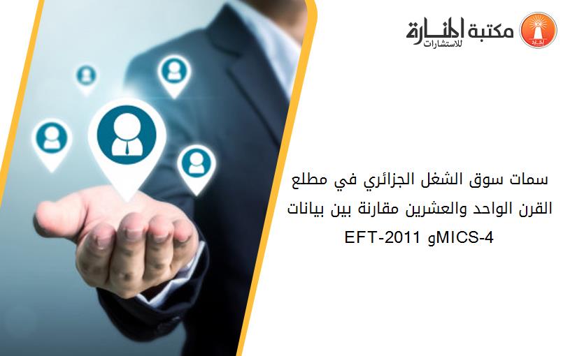 سمات سوق الشغل الجزائري في مطلع القرن الواحد والعشرين_ مقارنة بين بيانات EFT-2011 وMICS-4