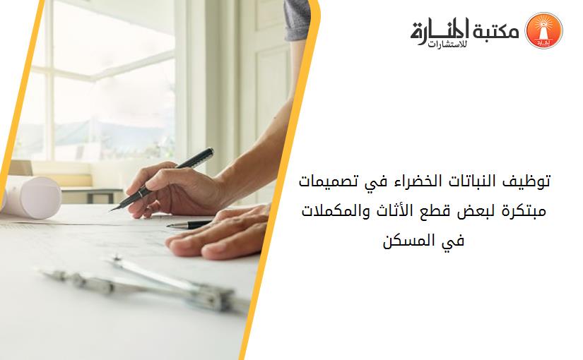 توظيف النباتات الخضراء في تصميمات مبتكرة لبعض قطع الأثاث والمكملات في المسكن