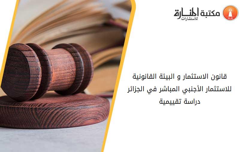 قانون الاستثمار و البيئة القانونية للاستثمار الأجنبي المباشر في الجزائر_ دراسة تقييمية