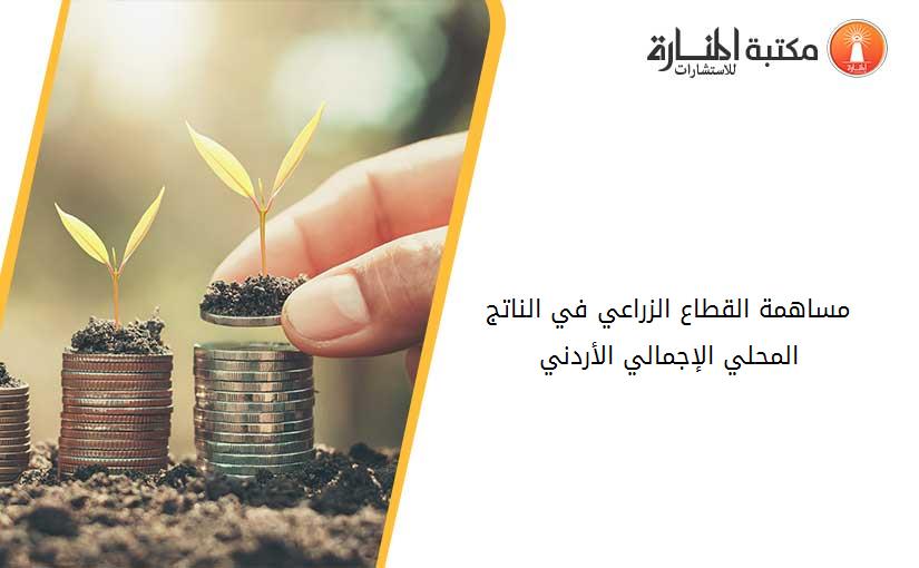 مساهمة القطاع الزراعي في الناتج المحلي الإجمالي الأردني