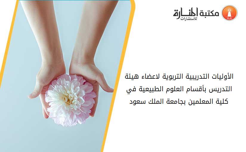 الأوليات التدريبية التربوية لاعضاء هيئة التدريس بأقسام العلوم الطبيعية في كلية المعلمين بجامعة الملك سعود
