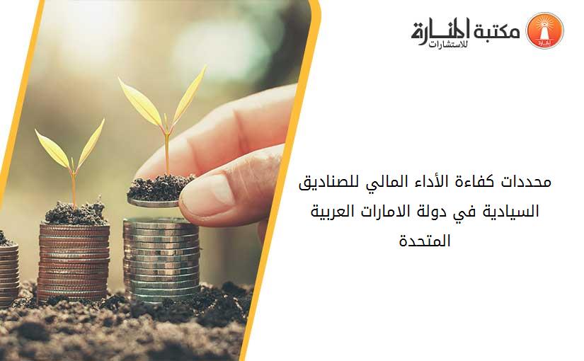 محددات كفاءة الأداء المالي للصناديق السيادية في دولة الامارات العربية المتحدة