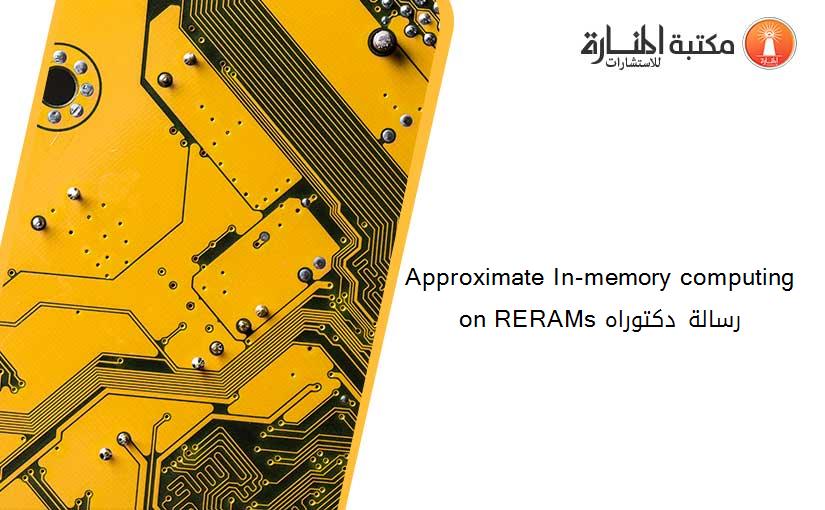Approximate In-memory computing on RERAMs رسالة دكتوراه