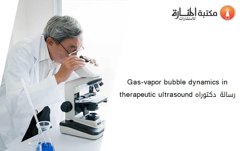 Gas-vapor bubble dynamics in therapeutic ultrasound رسالة دكتوراه