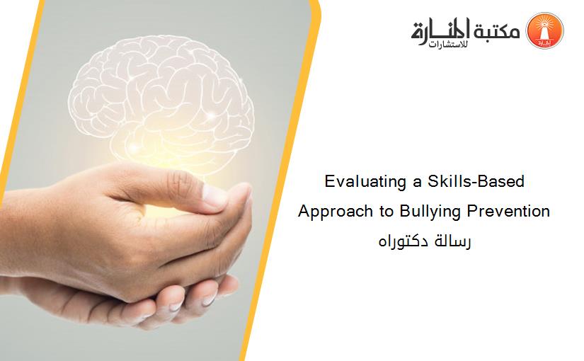 Evaluating a Skills-Based Approach to Bullying Prevention رسالة دكتوراه