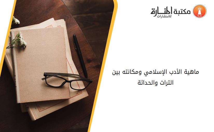 ماهية الأدب الإسلامي ومكانته بين التراث والحداثة