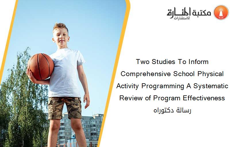 Two Studies To Inform Comprehensive School Physical Activity Programming A Systematic Review of Program Effectiveness رسالة دكتوراه