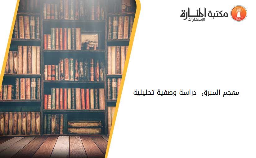 معجم المبرق  -دراسة وصفية تحليلية-