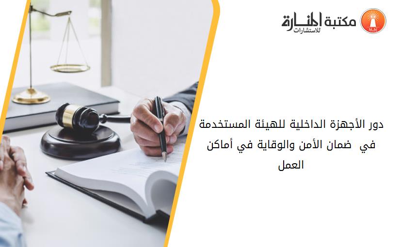 دور الأجهزة الداخلية للهيئة المستخدمة في  ضمان الأمن والوقاية في أماكن العمل