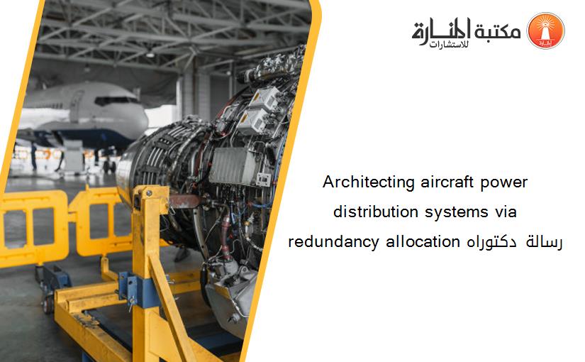 Architecting aircraft power distribution systems via redundancy allocation رسالة دكتوراه