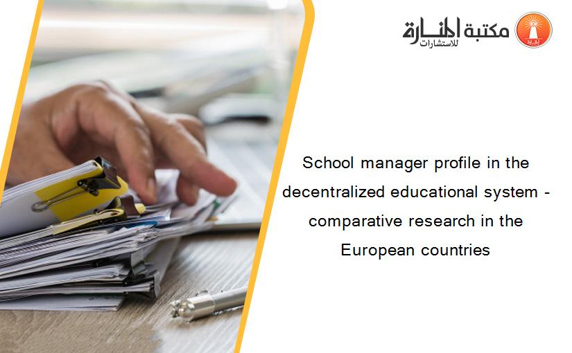 School manager profile in the decentralized educational system - comparative research in the European countries