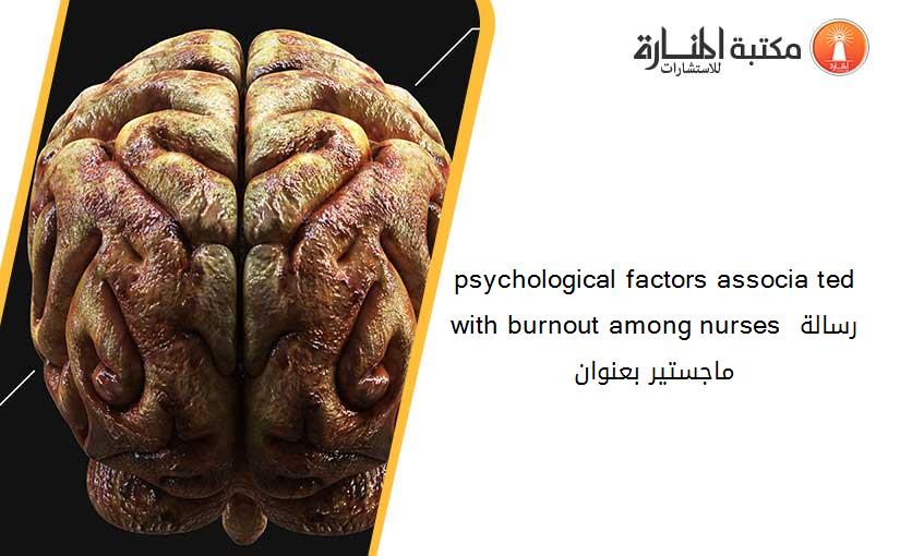 psychological factors associa ted with burnout among nurses رسالة ماجستير بعنوان