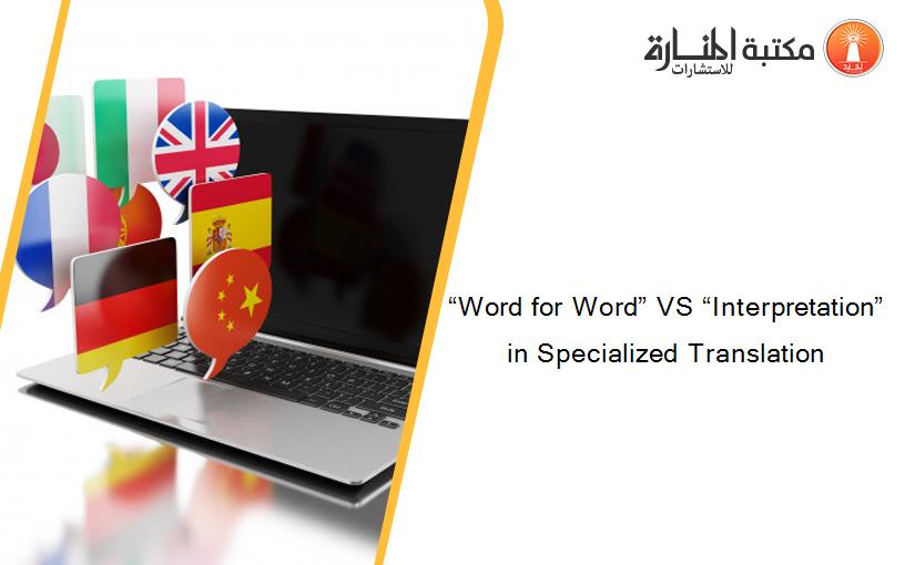 “Word for Word” VS “Interpretation”                                                                                           in Specialized Translation