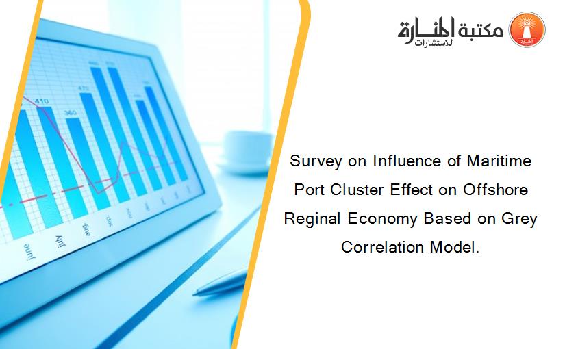 Survey on Influence of Maritime Port Cluster Effect on Offshore Reginal Economy Based on Grey Correlation Model.