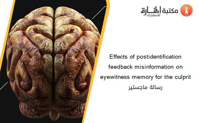 Effects of postidentification feedback misinformation on eyewitness memory for the culprit رسالة ماجستير