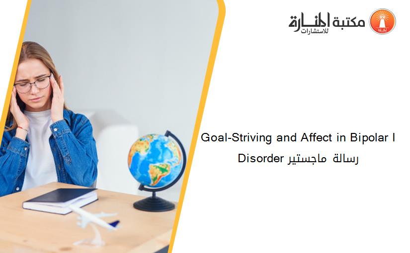 Goal-Striving and Affect in Bipolar I Disorder رسالة ماجستير