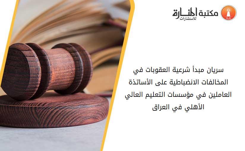 سريان مبدأ شرعية العقوبات في المخالفات الانضباطية على الأساتذة العاملين في مؤسسات التعليم العالي الأهلي في العراق