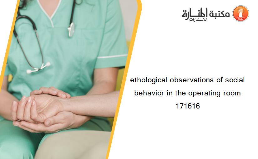 ethological observations of social behavior in the operating room 171616