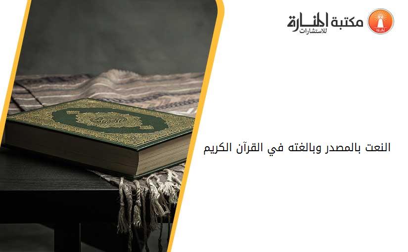 النعت بالمصدر وبالغته في القرآن الكريم