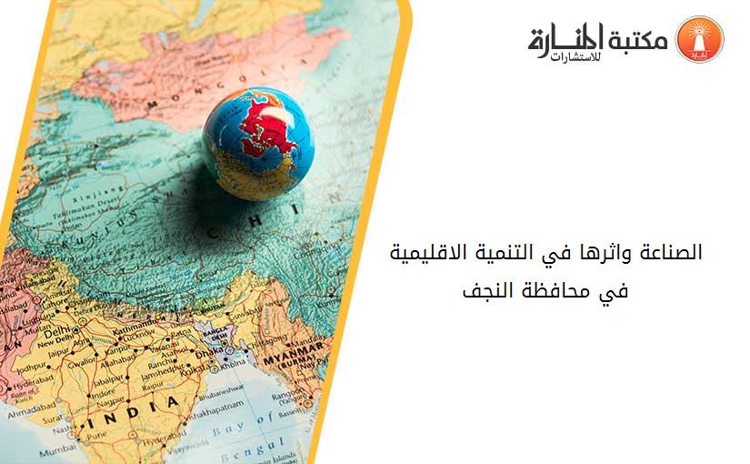 الصناعة واثرها في التنمية الاقليمية في محافظة النجف