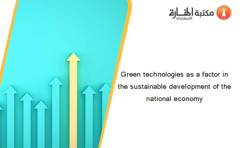 Green technologies as a factor in the sustainable development of the national economy