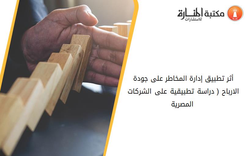 أثر تطبيق إدارة المخاطر على جودة الارباح ( دراسة تطبيقية على الشرکات المصرية )